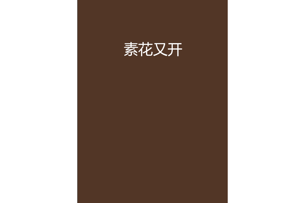 素花又開 素花又開