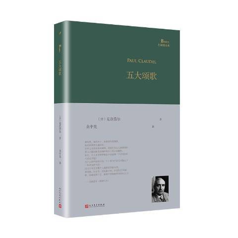 五大頌歌 五大頌歌