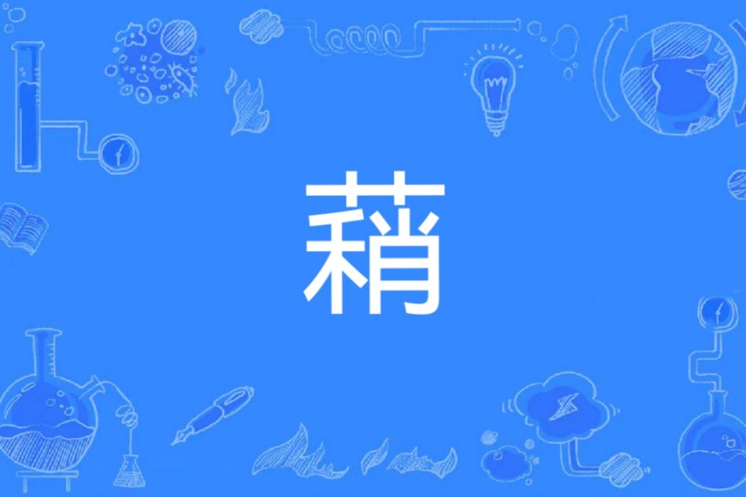 蕱 蕱