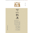 可以戲集 可以戲集