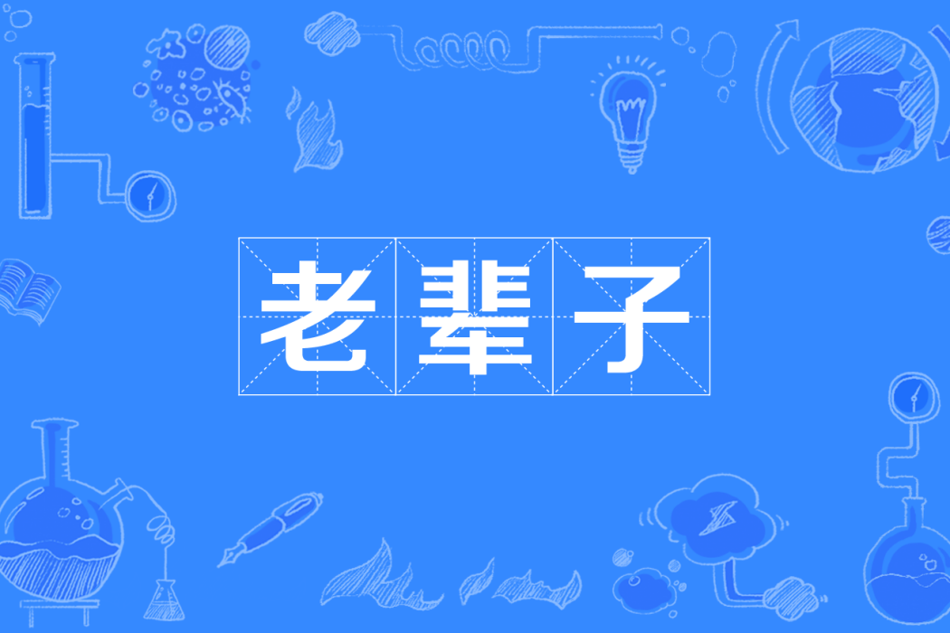 老輩子 老輩子