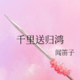 千里送歸鴻 千里送歸鴻