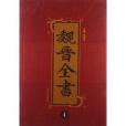 魏晉全書4 魏晉全書4