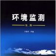 環境監測(化學工業出版社出版圖書) 環境監測(化學工業出版社出版圖書)