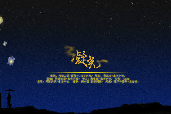 凝光(花希汐創作網路小說) 凝光(花希汐創作網路小說)