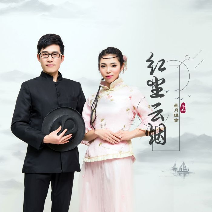 紅塵雲煙(星月組合演唱歌曲) 紅塵雲煙(星月組合演唱歌曲)