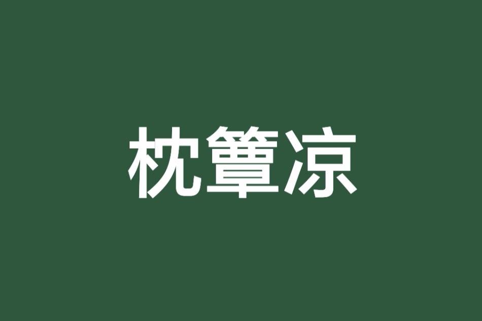 枕簟涼 枕簟涼