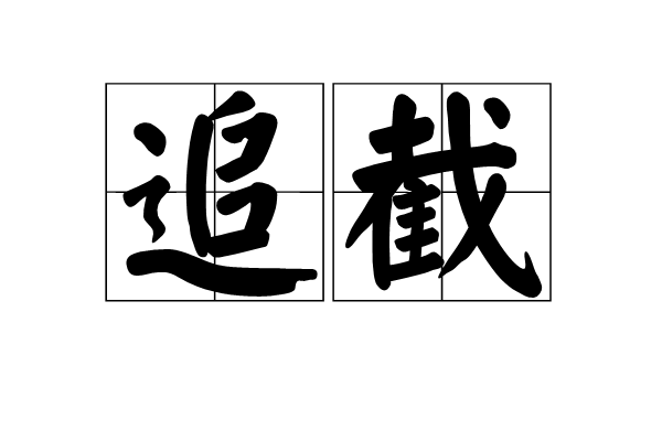 追截 追截