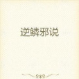 逆鱗邪說 逆鱗邪說