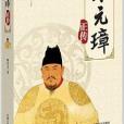 朱元璋正傳 朱元璋正傳