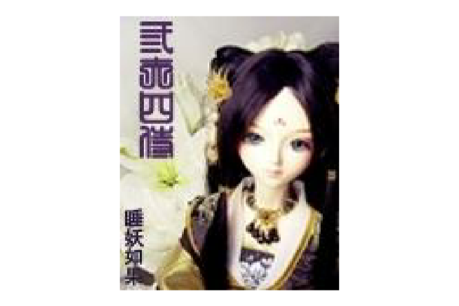 三夫四侍 三夫四侍