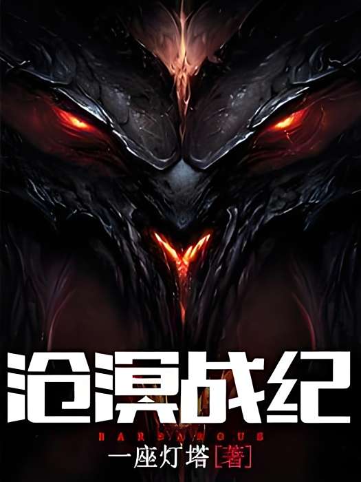 滄溟戰紀 滄溟戰紀