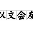 以文會友 以文會友