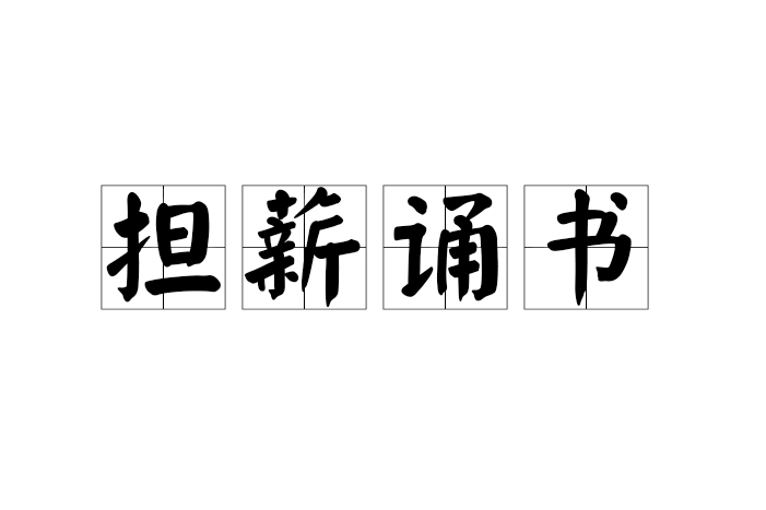 擔薪誦書 擔薪誦書