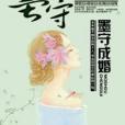 墨守成婚