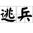 逃兵(詞語) 逃兵(詞語)