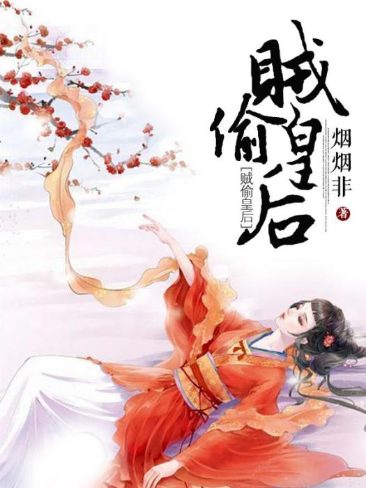 賊偷皇后 賊偷皇后