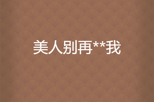 美人別再**我 美人別再**我