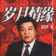歲月情緣(書籍) 歲月情緣(書籍)
