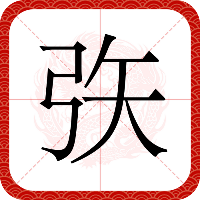 矤 矤