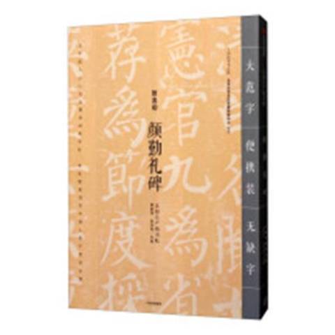 顏勤禮碑(2019年中信出版社出版的圖書) 顏勤禮碑(2019年中信出版社出版的圖書)