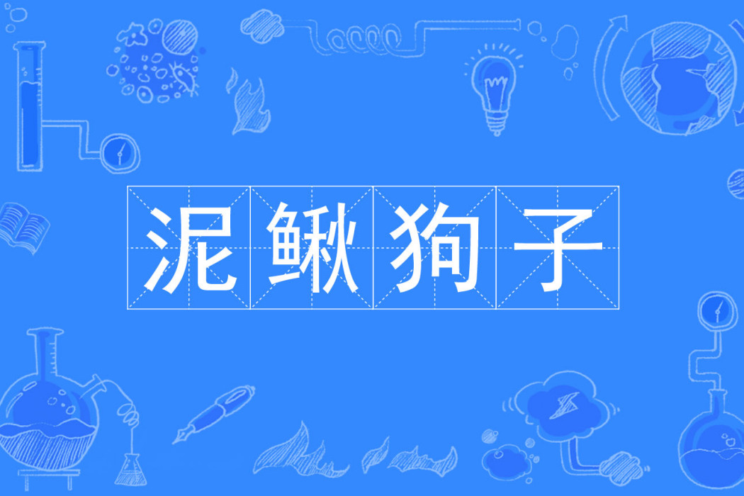 泥鰍狗子
