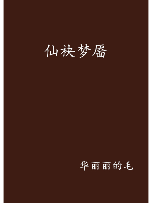 仙袂夢靨 仙袂夢靨