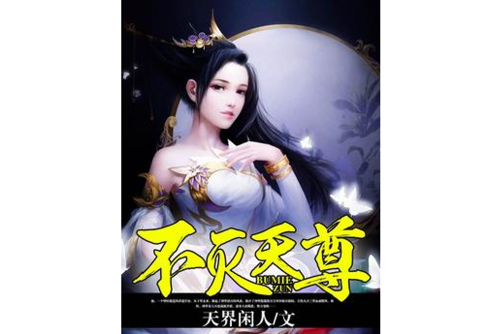 不滅天尊(天界閒人所著小說) 不滅天尊(天界閒人所著小說)