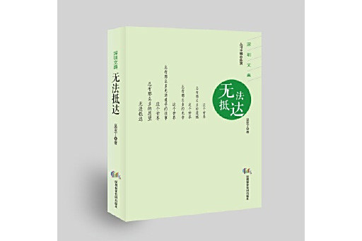 無法抵達(2024年出版的圖書) 無法抵達(2024年出版的圖書)