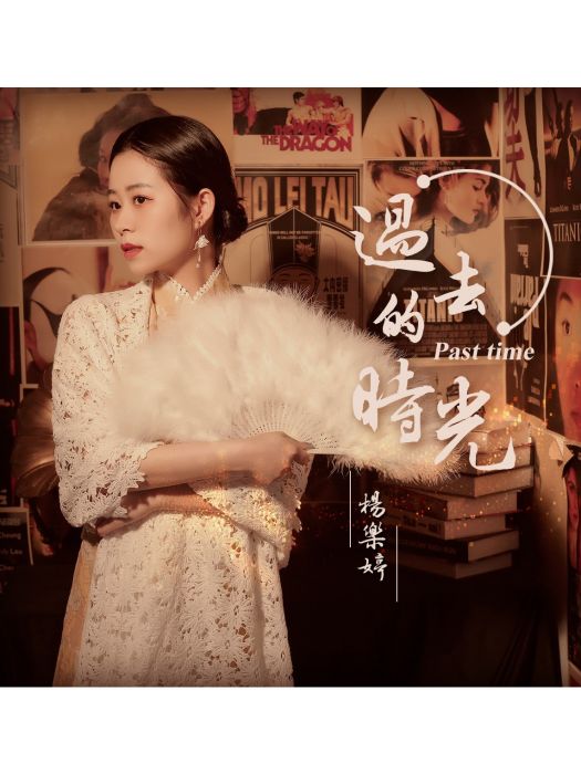 過去的時光(楊樂婷演唱歌曲) 過去的時光(楊樂婷演唱歌曲)
