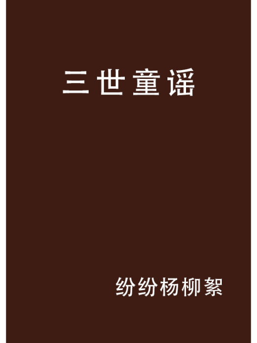 三世童謠