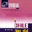 智利(2004年社會科學文獻出版社出版的圖書)