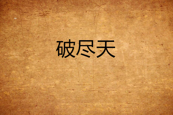破盡天 破盡天