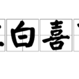 紅白喜事(紅白事) 紅白喜事(紅白事)