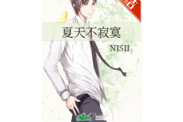 夏天不寂寞 夏天不寂寞