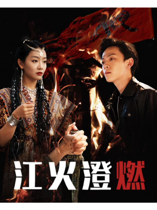 江火澄燃 江火澄燃
