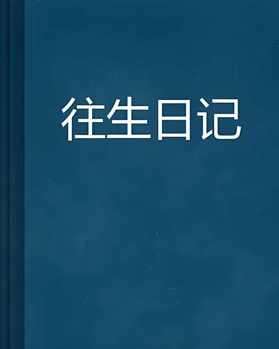 往生日記 往生日記