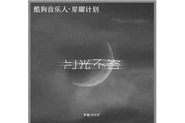 月光不答 月光不答