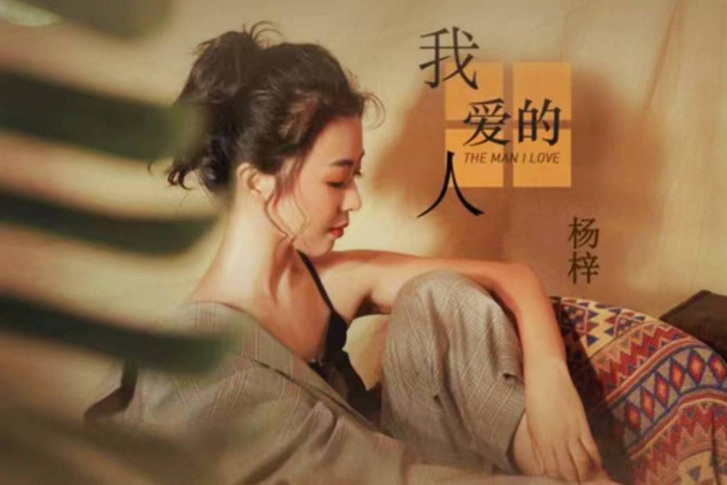 我愛的人(楊梓演唱的歌曲) 我愛的人(楊梓演唱的歌曲)