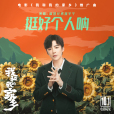 挺好個人吶 挺好個人吶