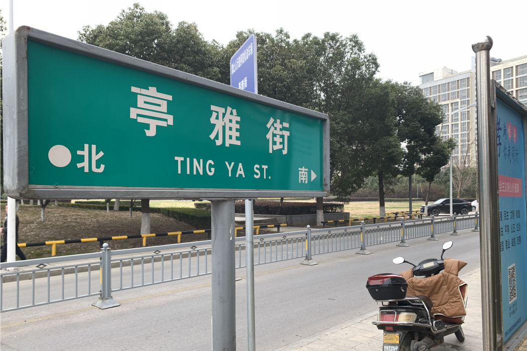 亭雅街