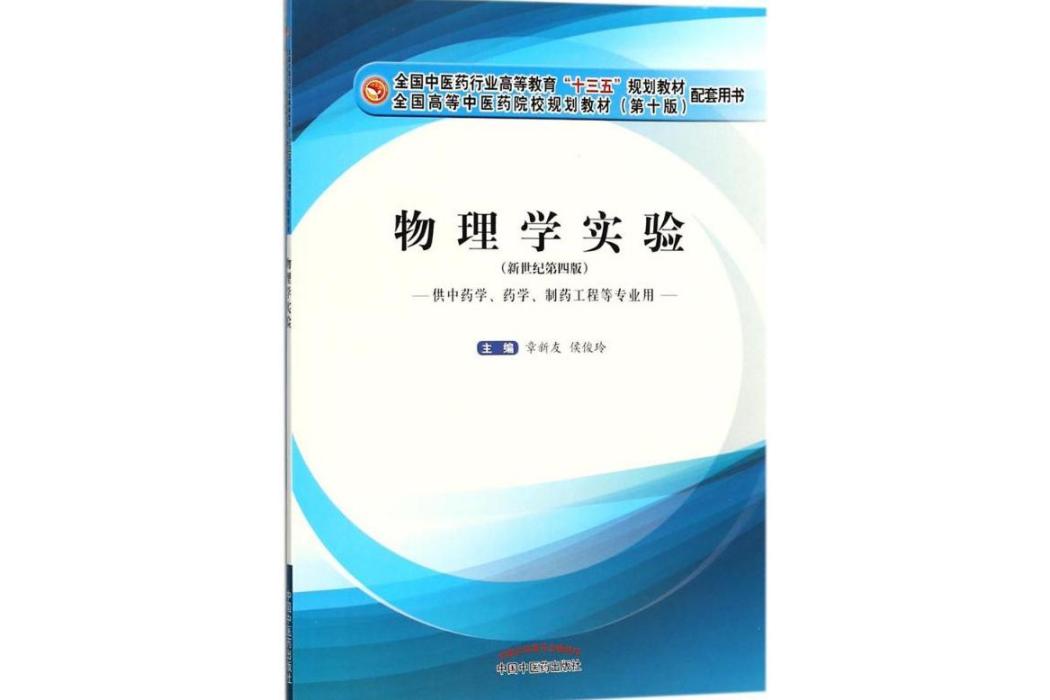 物理學實驗(2018年中國中醫藥出版社出版的圖書) 物理學實驗(2018年中國中醫藥出版社出版的圖書)