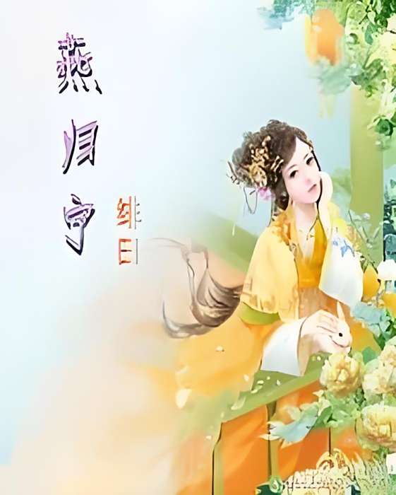 燕歸寧(作家緋曰所著小說) 燕歸寧(作家緋曰所著小說)