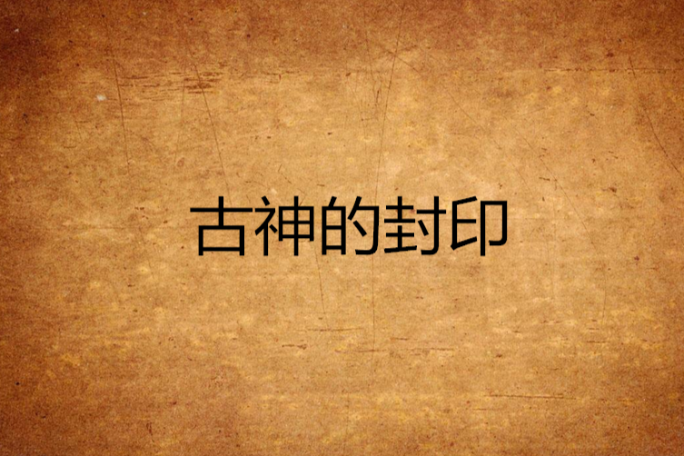 古神的封印 古神的封印