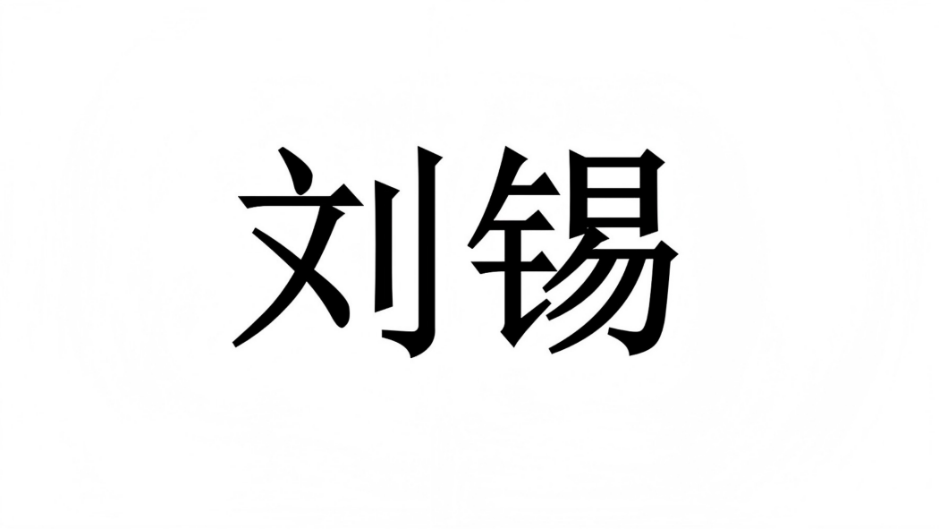 劉錫(中國古代神話傳說中的人物)
