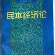 民本經濟 民本經濟