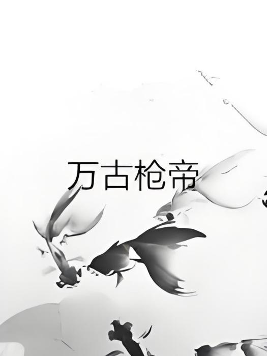 萬古槍帝 萬古槍帝