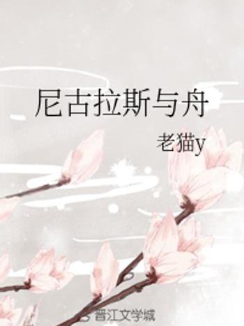 尼古拉斯與舟 尼古拉斯與舟
