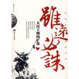 雖遠必誅:大漢王朝的擴張(雖遠必誅(書籍)) 雖遠必誅:大漢王朝的擴張(雖遠必誅(書籍))