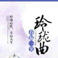 玲瓏曲 玲瓏曲